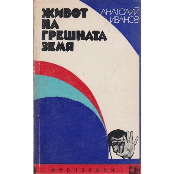 Живот на грешната земя