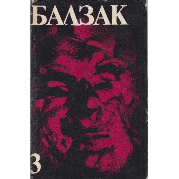 Балзак-3 том