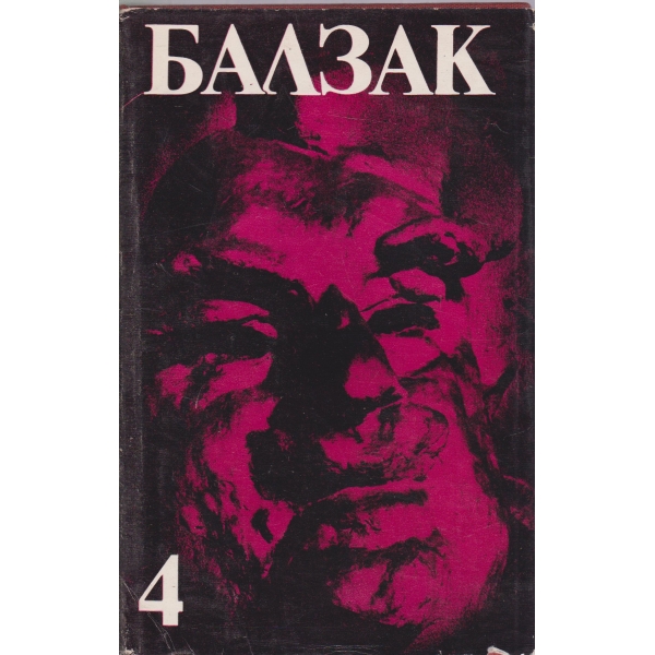 Балзак-4 том