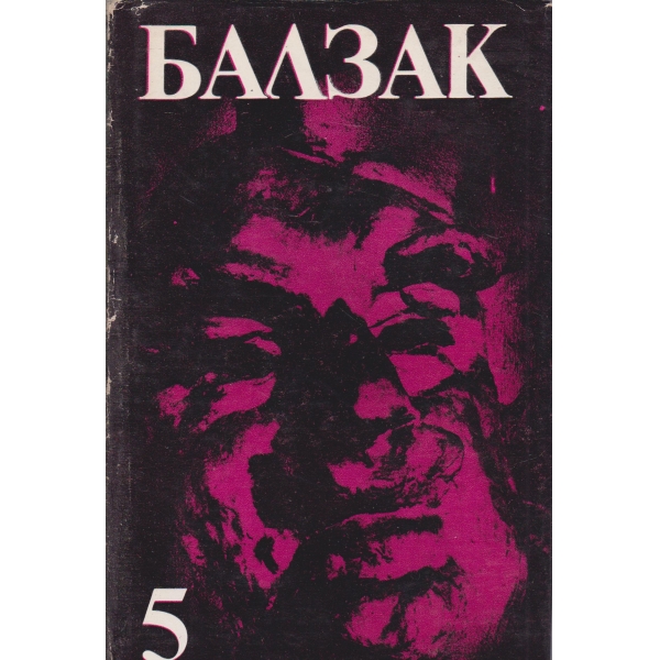 Балзак-5 том