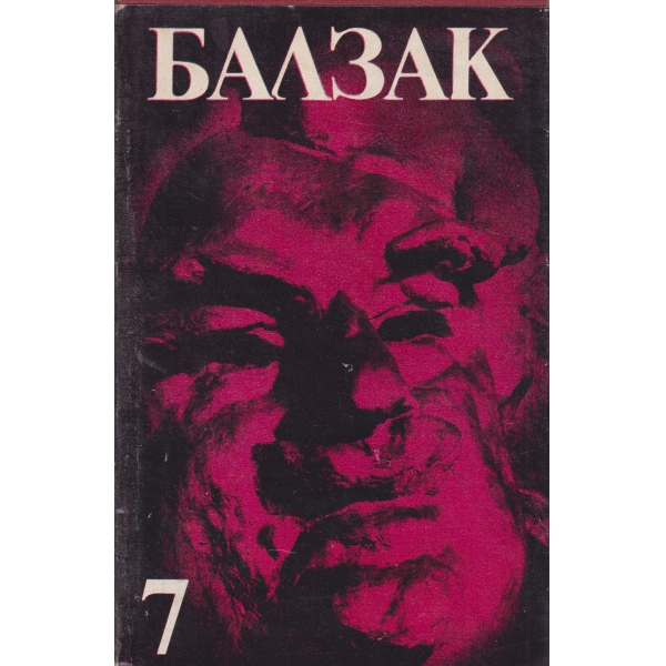 Балзак-7 том
