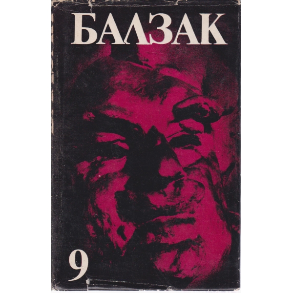 Балзак-9 том