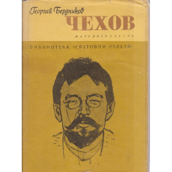 Чехов