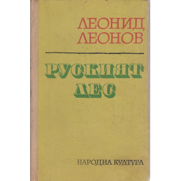 Руският лес
