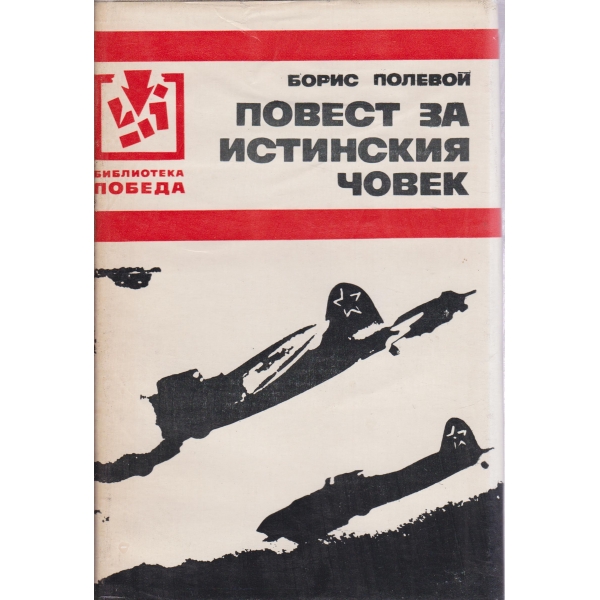 Повест за истинския човек