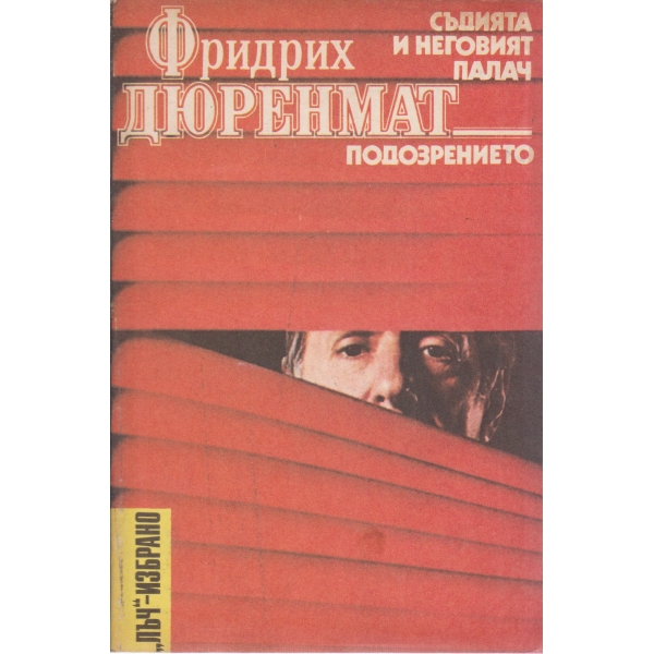 Съдията и неговият палач,Подозрението