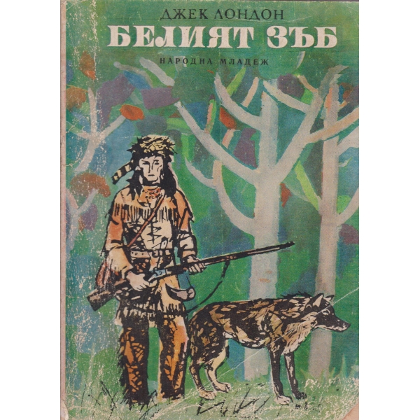Белият зъб