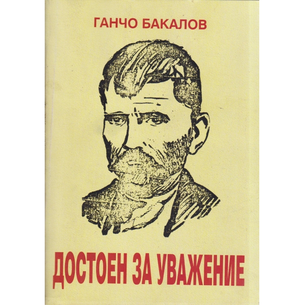 Достоен за уважение-войводата Янко