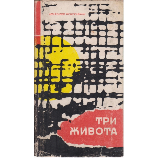 Три живота-повест