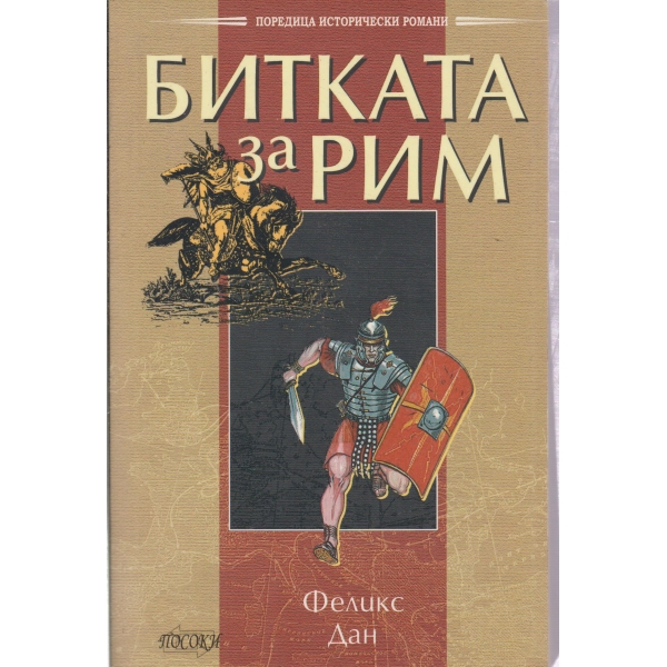 Битката за Рим