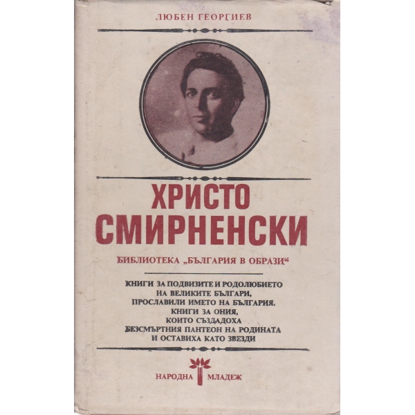 Христо Смирненски