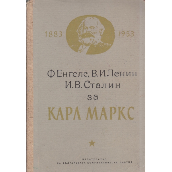 Ф. Енгелс.В. И. Ленин,И. В. Сталин за Карл Маркс