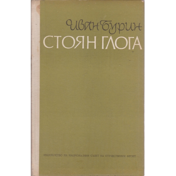Стоян Глога