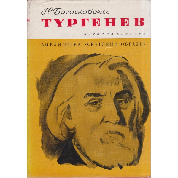 Тургенев