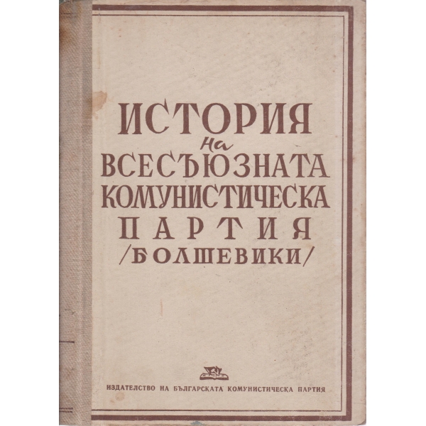 История на Всесъюзната комунистическа партия-блошивики