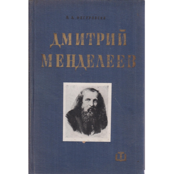 Дмитрий Менделеев
