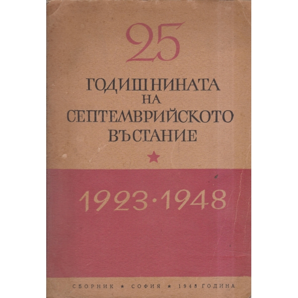25 годишнината на Септемврийслото въстание-1923-1948