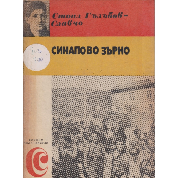 Синапово зърно-спомени