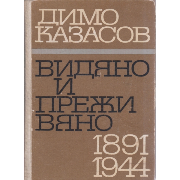 Видяно и преживяно-1891-1944