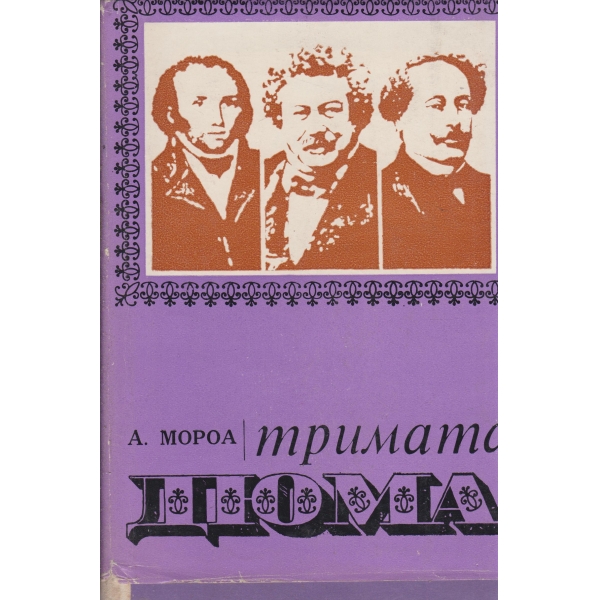 Тримата Дюма