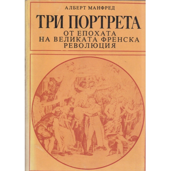 Три портрета от епохата на Великата Френска революция