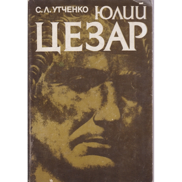 Юлий Цезар
