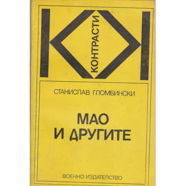 Мао и другите