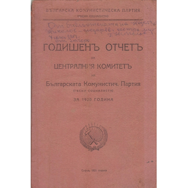 Годишенъ отчетъ на централния комитетъ на БКП за 1920 г.
