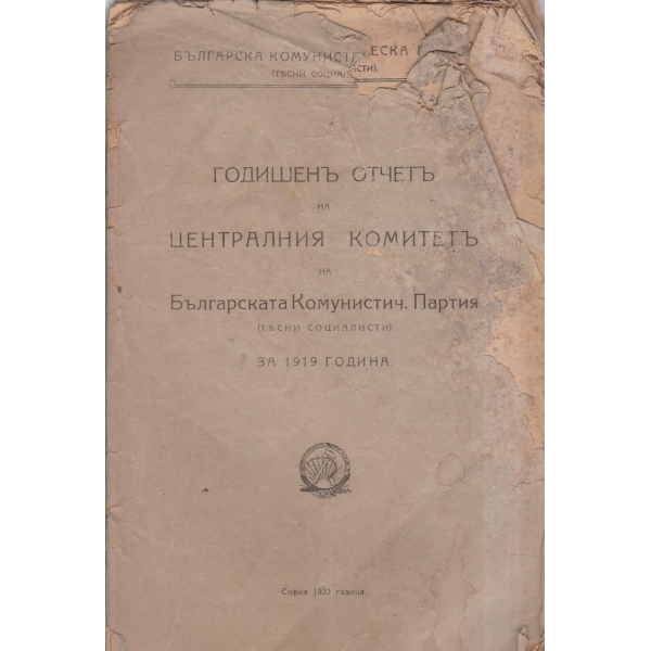 Годишенъ отчетъ на централния комитетъ на БКП за 1919 г.