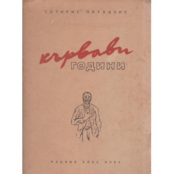 Кървави години-разкази