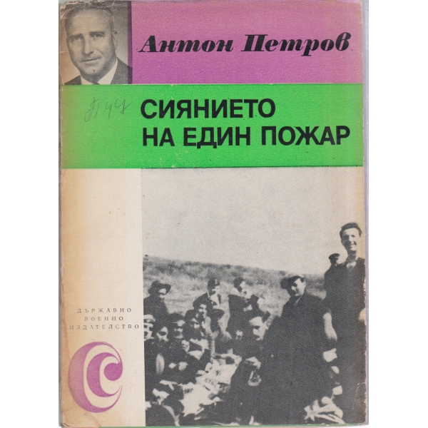 Сиянието на един пожар-спомени