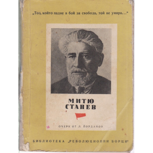 Митю Станев