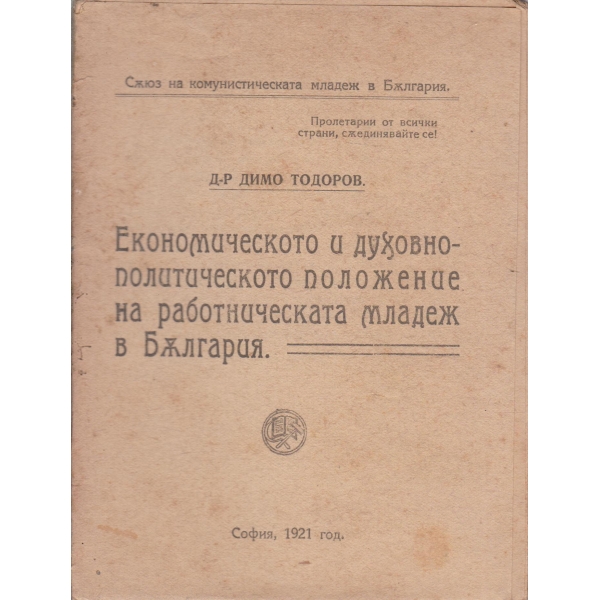 Економическото и духовно-политическото положение на работническата младеж в България