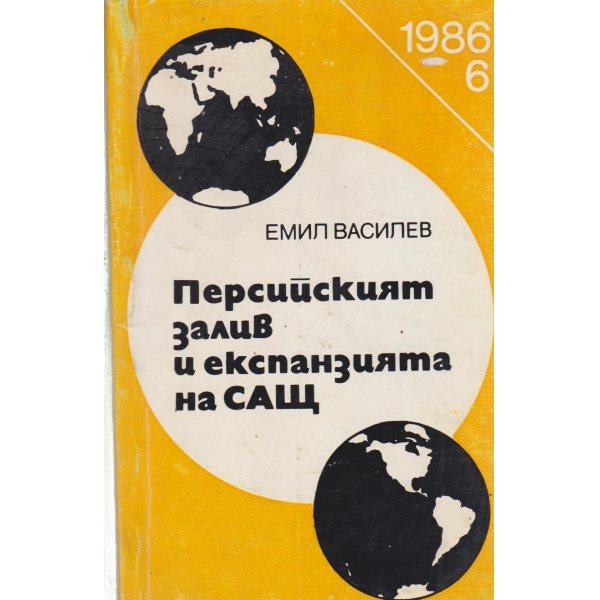 Персийският залив и експанзията на САЩ