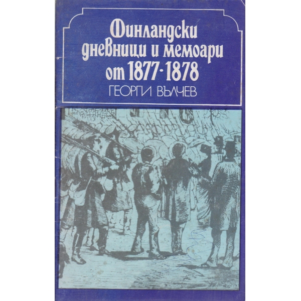 Финландски дневници и мемоари 07 1877-1878 г.