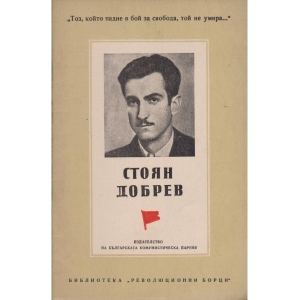Стоян Добрев