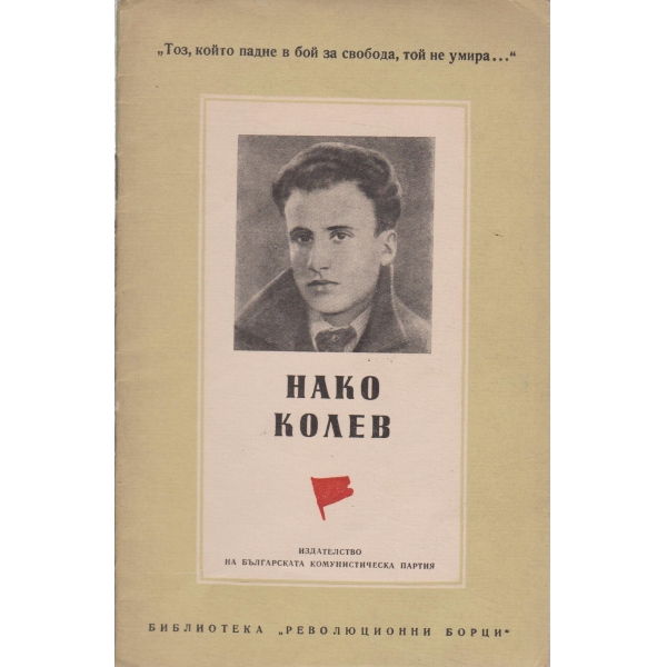 Нако Колев