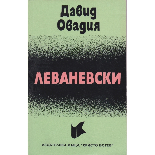 Леваневски-повест за Запрян Г. Фазлов