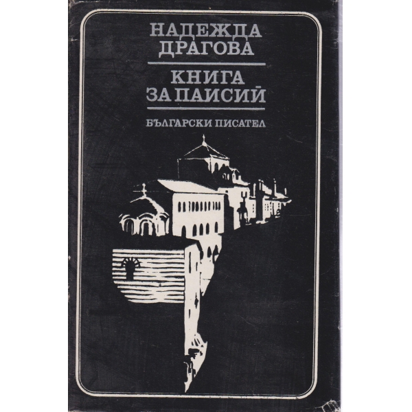 Книга за Паисий