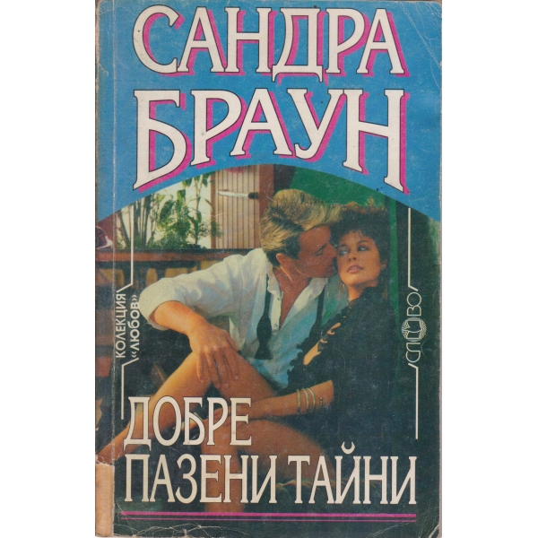 Добре пазени тайни
