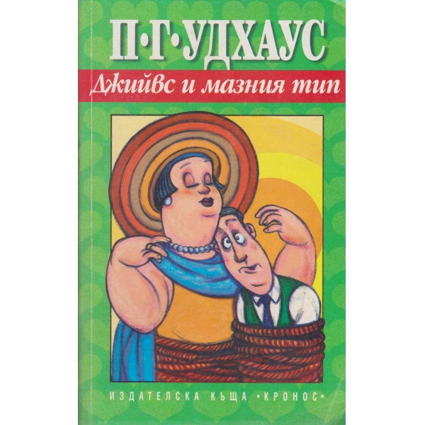 Джийвс и мазния тип-сборник разкази