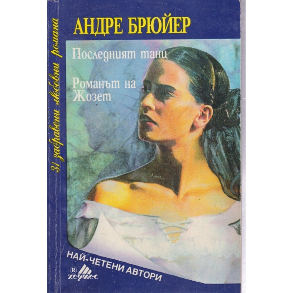 Последният танц,Романът на Жозет