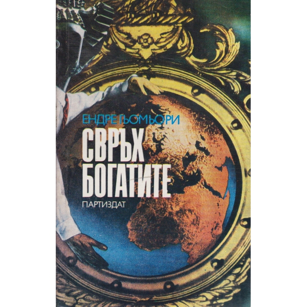 Свръхбогатите