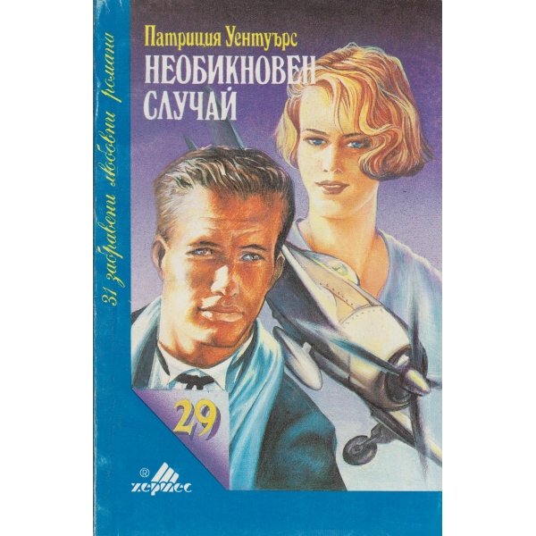Необикновен случай