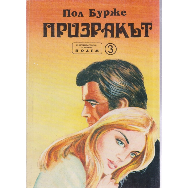 Призракът