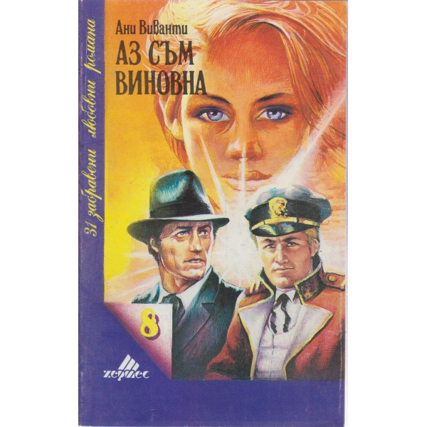 Аз съм виновна