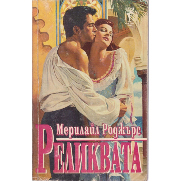 Реликвата