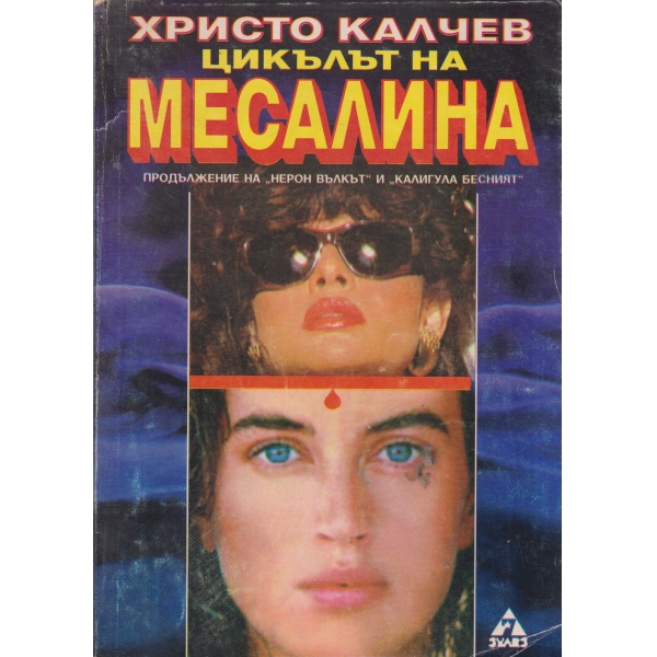 Цикълът на Месалина-трилогия-3 книга