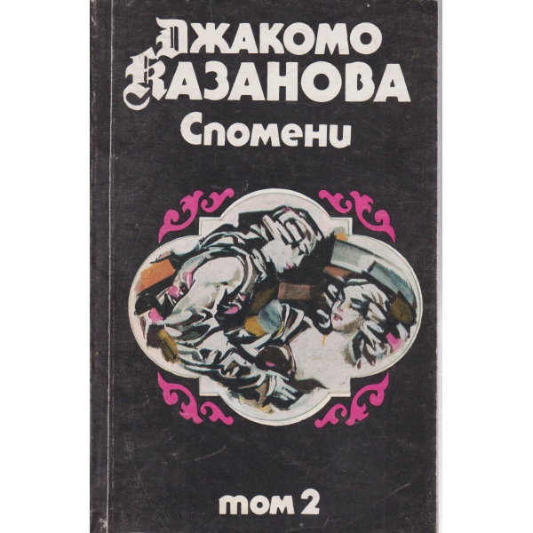 Дж. Казанова-Спомени-2 том
