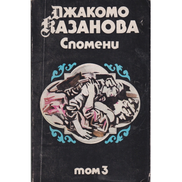 Дж. Казанова-Спомени-3 том
